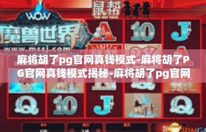 麻将胡了pg官网真钱模式-麻将胡了PG官网真钱模式揭秘-麻将胡了pg官网真钱模式