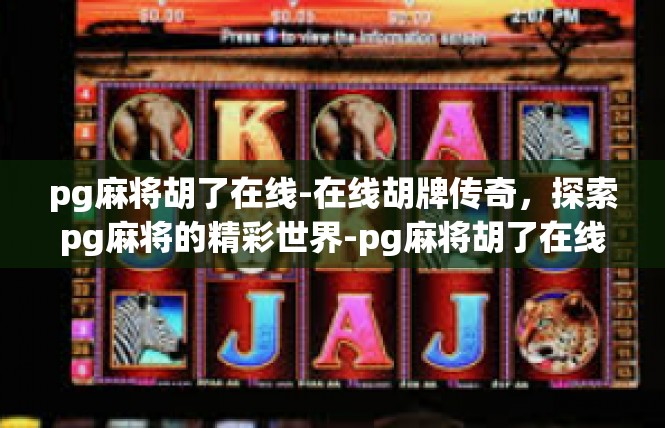 pg麻将胡了在线-在线胡牌传奇，探索pg麻将的精彩世界-pg麻将胡了在线