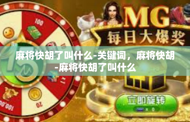 麻将快胡了叫什么-关键词，麻将快胡-麻将快胡了叫什么