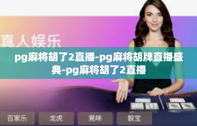 pg麻将胡了2直播-pg麻将胡牌直播盛典-pg麻将胡了2直播