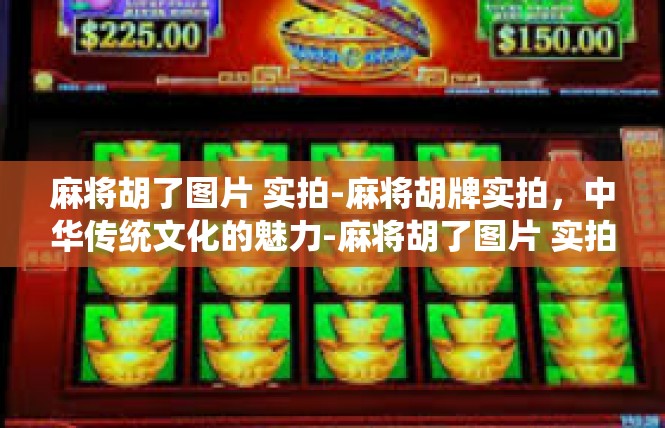麻将胡了图片 实拍-麻将胡牌实拍，中华传统文化的魅力-麻将胡了图片 实拍