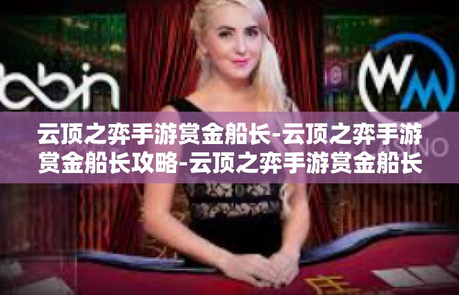 云顶之弈手游赏金船长-云顶之弈手游赏金船长攻略-云顶之弈手游赏金船长