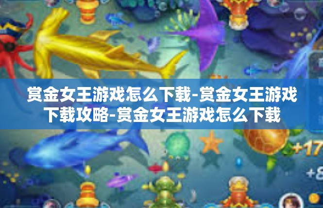 赏金女王游戏怎么下载-赏金女王游戏下载攻略-赏金女王游戏怎么下载