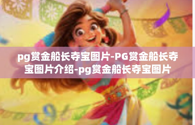 pg赏金船长夺宝图片-PG赏金船长夺宝图片介绍-pg赏金船长夺宝图片