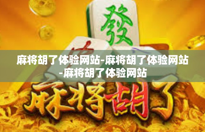 麻将胡了体验网站-麻将胡了体验网站-麻将胡了体验网站
