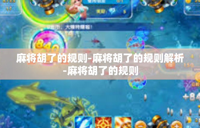 麻将胡了的规则-麻将胡了的规则解析-麻将胡了的规则
