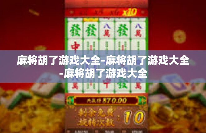麻将胡了游戏大全-麻将胡了游戏大全-麻将胡了游戏大全