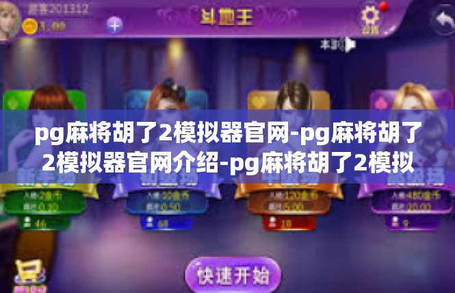 pg麻将胡了2模拟器官网-pg麻将胡了2模拟器官网介绍-pg麻将胡了2模拟器官网