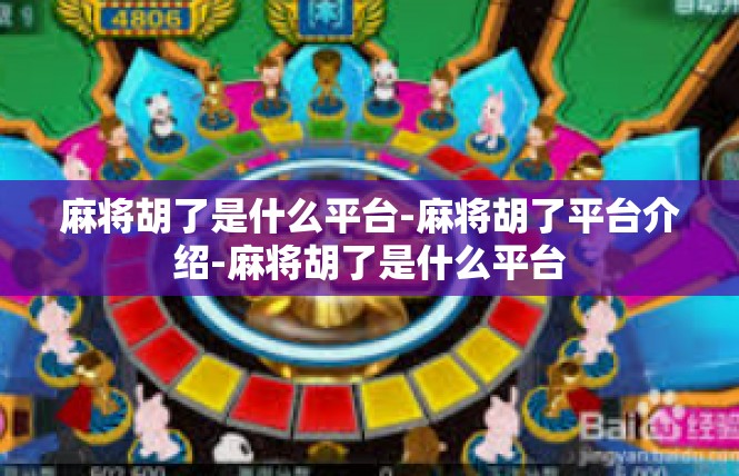 麻将胡了是什么平台-麻将胡了平台介绍-麻将胡了是什么平台