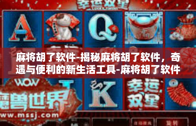 麻将胡了软件-揭秘麻将胡了软件，奇遇与便利的新生活工具-麻将胡了软件