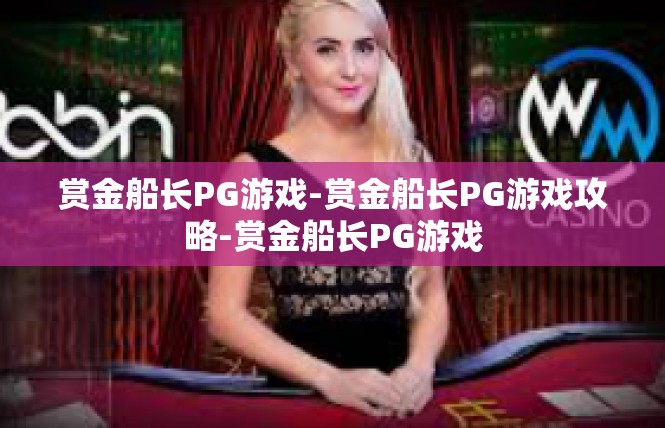 赏金船长PG游戏-赏金船长PG游戏攻略-赏金船长PG游戏