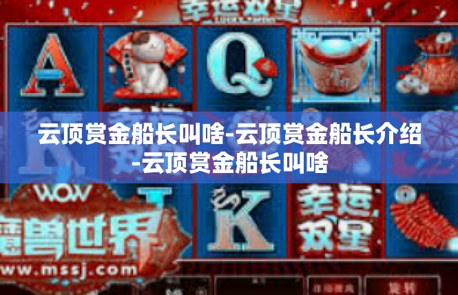 云顶赏金船长叫啥-云顶赏金船长介绍-云顶赏金船长叫啥