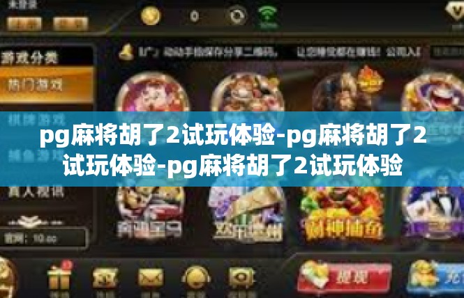 pg麻将胡了2试玩体验-pg麻将胡了2试玩体验-pg麻将胡了2试玩体验