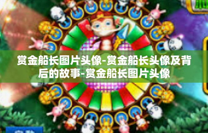 赏金船长图片头像-赏金船长头像及背后的故事-赏金船长图片头像