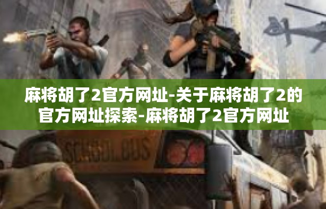 麻将胡了2官方网址-关于麻将胡了2的官方网址探索-麻将胡了2官方网址