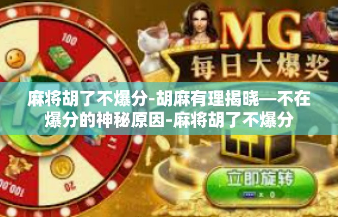 麻将胡了不爆分-胡麻有理揭晓—不在爆分的神秘原因-麻将胡了不爆分