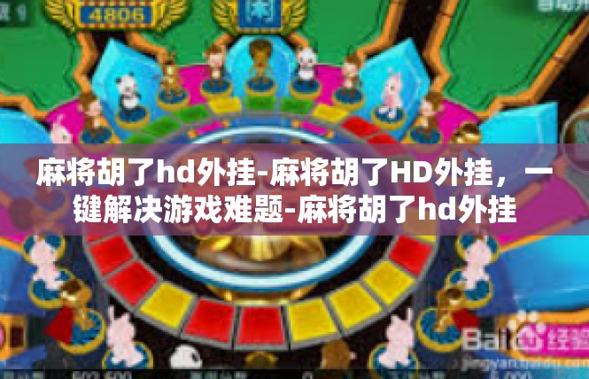 麻将胡了hd外挂-麻将胡了HD外挂，一键解决游戏难题-麻将胡了hd外挂