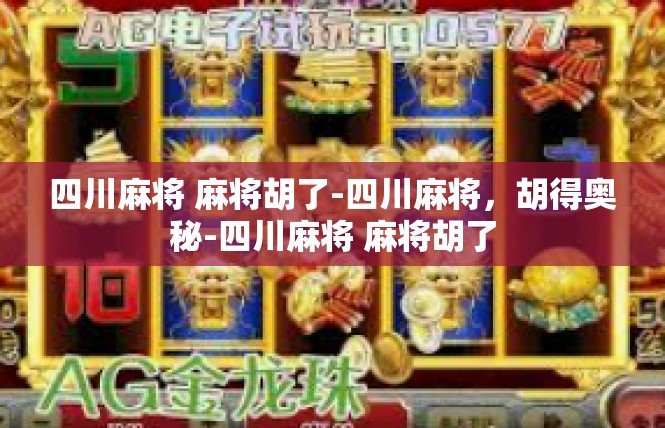 四川麻将 麻将胡了-四川麻将，胡得奥秘-四川麻将 麻将胡了