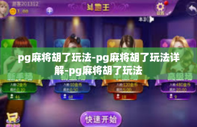 pg麻将胡了玩法-pg麻将胡了玩法详解-pg麻将胡了玩法