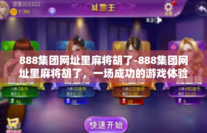 888集团网址里麻将胡了-888集团网址里麻将胡了，一场成功的游戏体验-888集团网址里麻将胡了