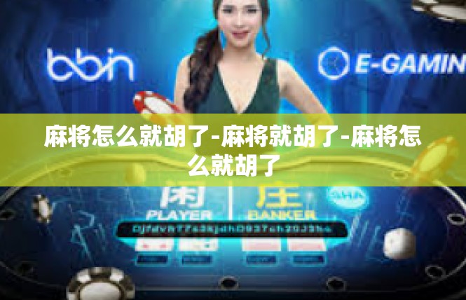 麻将怎么就胡了-麻将就胡了-麻将怎么就胡了