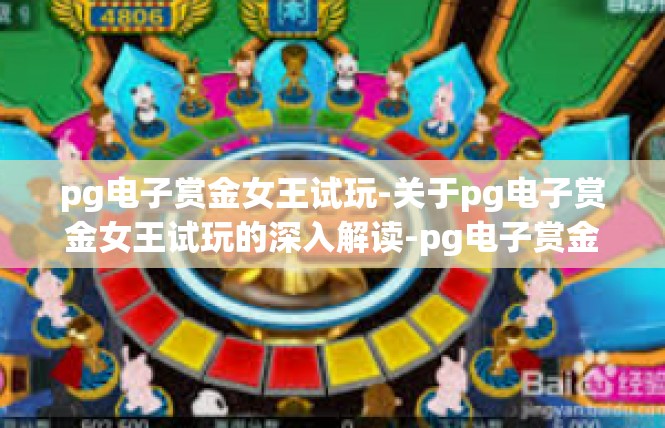 pg电子赏金女王试玩-关于pg电子赏金女王试玩的深入解读-pg电子赏金女王试玩