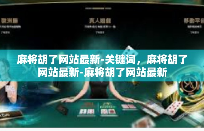 麻将胡了网站最新-关键词，麻将胡了网站最新-麻将胡了网站最新
