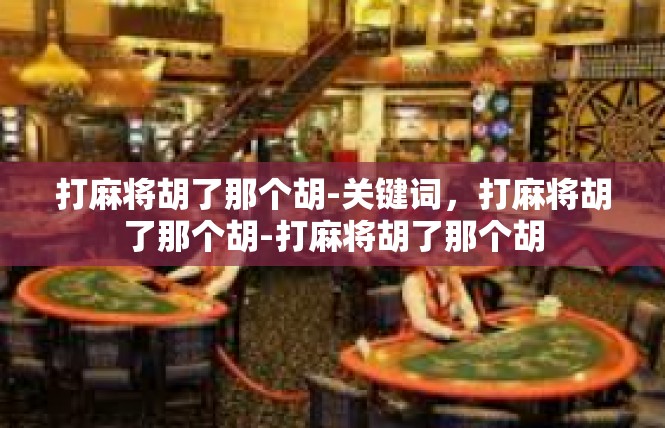 打麻将胡了那个胡-关键词，打麻将胡了那个胡-打麻将胡了那个胡