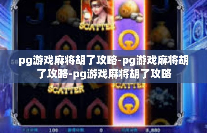 pg游戏麻将胡了攻略-pg游戏麻将胡了攻略-pg游戏麻将胡了攻略