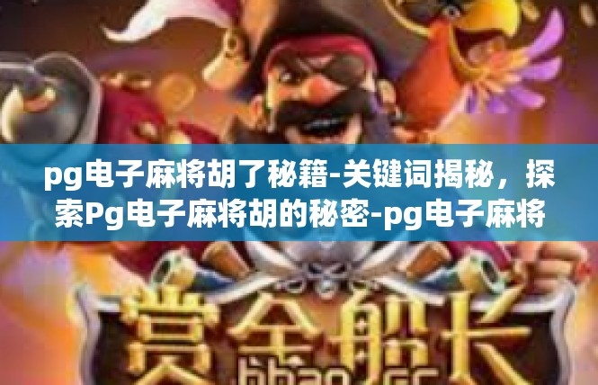 pg电子麻将胡了秘籍-关键词揭秘，探索Pg电子麻将胡的秘密-pg电子麻将胡了秘籍