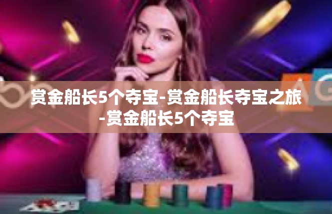 赏金船长5个夺宝-赏金船长夺宝之旅-赏金船长5个夺宝