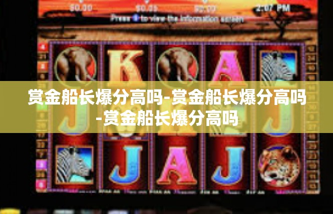 赏金船长爆分高吗-赏金船长爆分高吗-赏金船长爆分高吗
