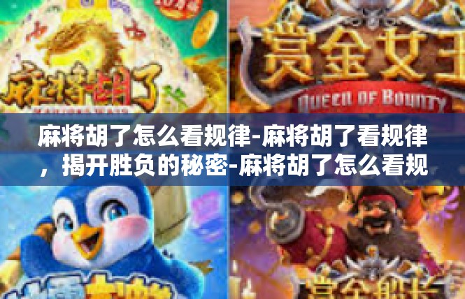 麻将胡了怎么看规律-麻将胡了看规律，揭开胜负的秘密-麻将胡了怎么看规律