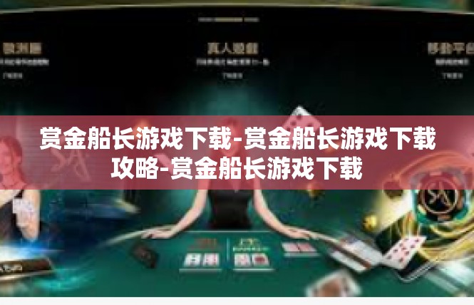 赏金船长游戏下载-赏金船长游戏下载攻略-赏金船长游戏下载