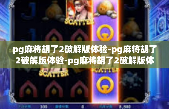 pg麻将胡了2破解版体验-pg麻将胡了2破解版体验-pg麻将胡了2破解版体验