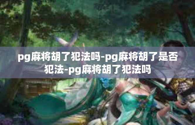 pg麻将胡了犯法吗-pg麻将胡了是否犯法-pg麻将胡了犯法吗