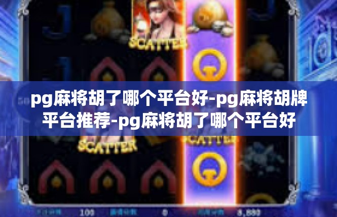 pg麻将胡了哪个平台好-pg麻将胡牌平台推荐-pg麻将胡了哪个平台好