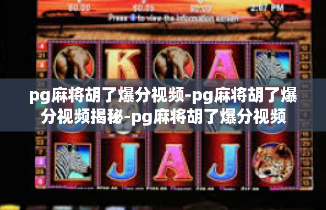 pg麻将胡了爆分视频-pg麻将胡了爆分视频揭秘-pg麻将胡了爆分视频