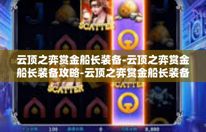 云顶之弈赏金船长装备-云顶之弈赏金船长装备攻略-云顶之弈赏金船长装备
