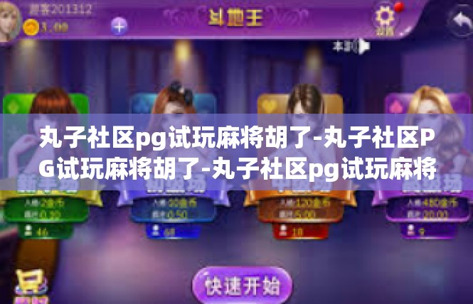 丸子社区pg试玩麻将胡了-丸子社区PG试玩麻将胡了-丸子社区pg试玩麻将胡了