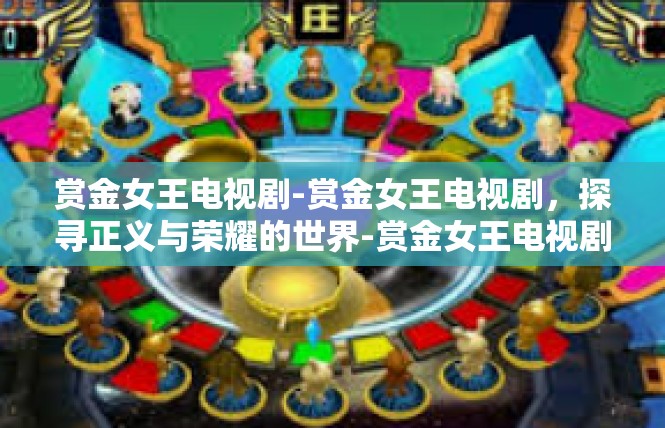 赏金女王电视剧-赏金女王电视剧，探寻正义与荣耀的世界-赏金女王电视剧