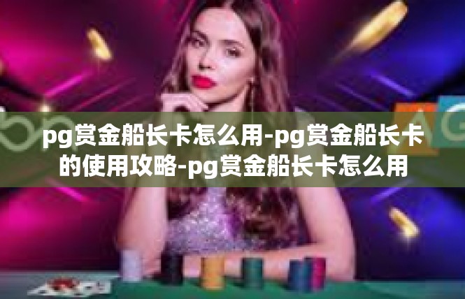 pg赏金船长卡怎么用-pg赏金船长卡的使用攻略-pg赏金船长卡怎么用
