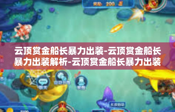 云顶赏金船长暴力出装-云顶赏金船长暴力出装解析-云顶赏金船长暴力出装