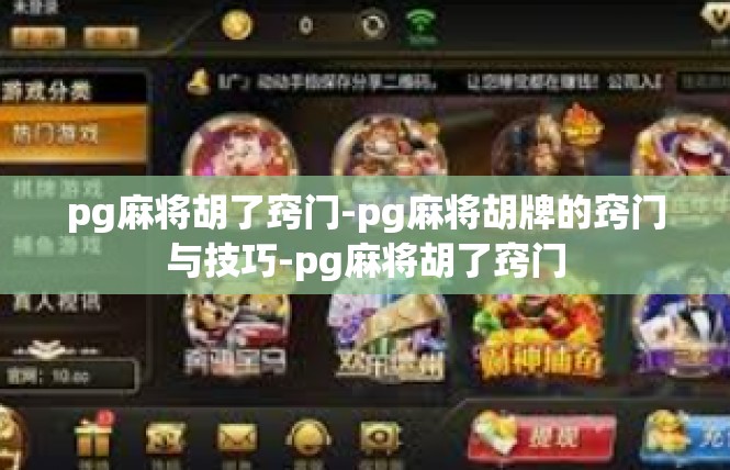 pg麻将胡了窍门-pg麻将胡牌的窍门与技巧-pg麻将胡了窍门