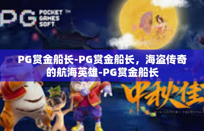 PG赏金船长-PG赏金船长，海盗传奇的航海英雄-PG赏金船长