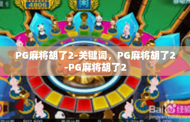 PG麻将胡了2-关键词，PG麻将胡了2-PG麻将胡了2