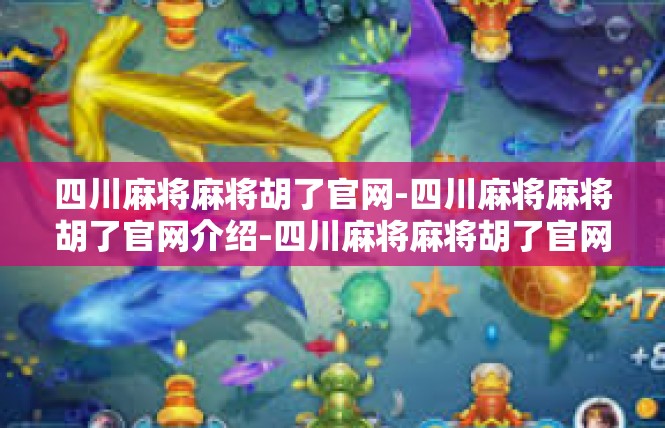 四川麻将麻将胡了官网-四川麻将麻将胡了官网介绍-四川麻将麻将胡了官网
