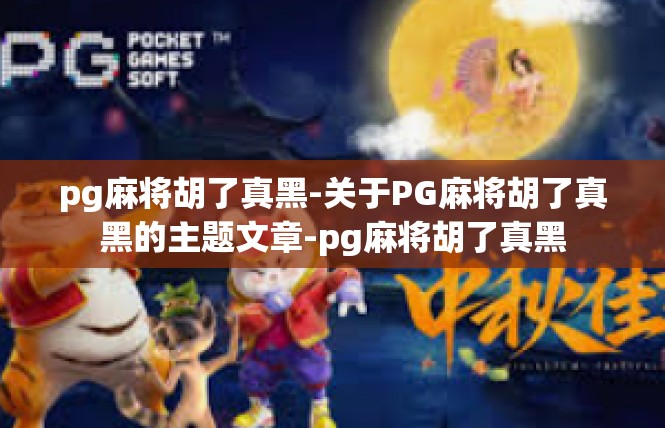 pg麻将胡了真黑-关于PG麻将胡了真黑的主题文章-pg麻将胡了真黑