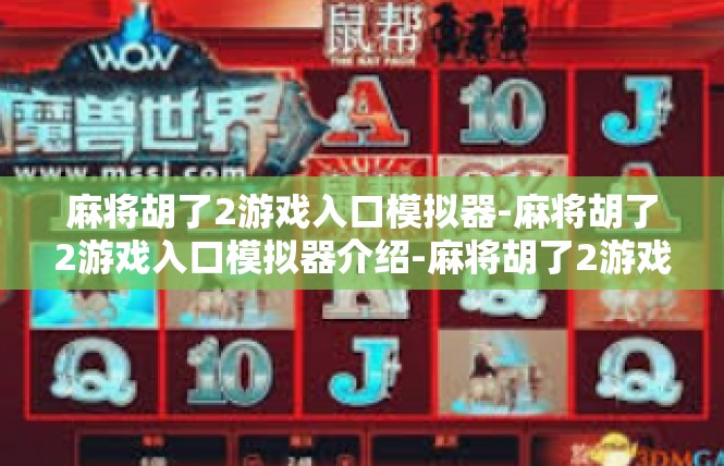 麻将胡了2游戏入口模拟器-麻将胡了2游戏入口模拟器介绍-麻将胡了2游戏入口模拟器
