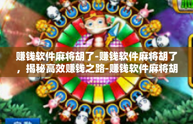 赚钱软件麻将胡了-赚钱软件麻将胡了，揭秘高效赚钱之路-赚钱软件麻将胡了